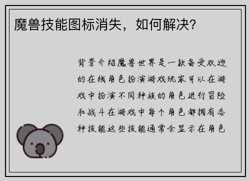 魔兽技能图标消失，如何解决？