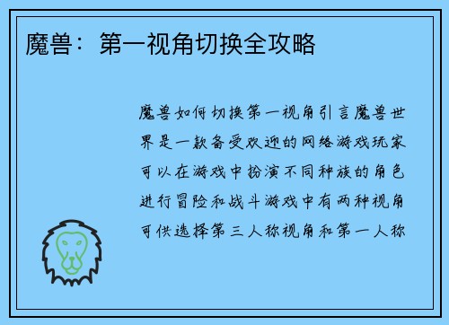 魔兽：第一视角切换全攻略