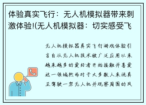 体验真实飞行：无人机模拟器带来刺激体验!(无人机模拟器：切实感受飞行刺激体验！)