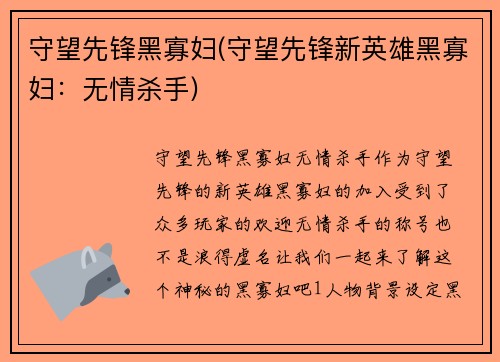 守望先锋黑寡妇(守望先锋新英雄黑寡妇：无情杀手)