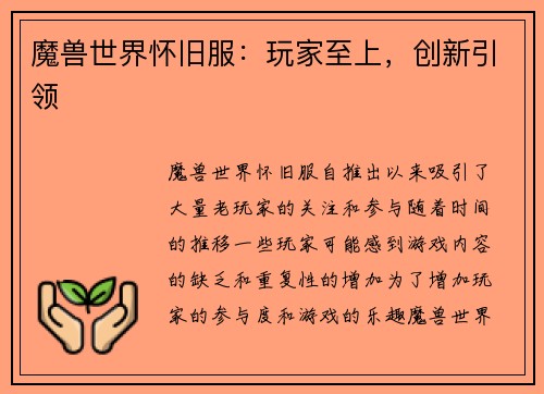 魔兽世界怀旧服：玩家至上，创新引领