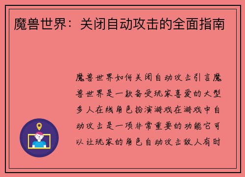 魔兽世界：关闭自动攻击的全面指南