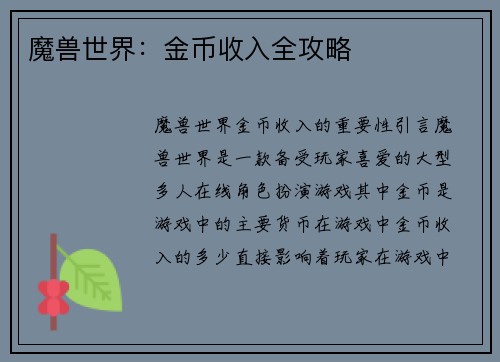 魔兽世界：金币收入全攻略