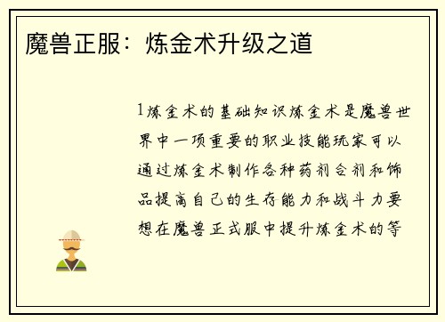 魔兽正服：炼金术升级之道